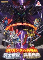 SDガンダム英雄伝騎士伝説武者伝説 - 紀伊國屋書店ウェブストア