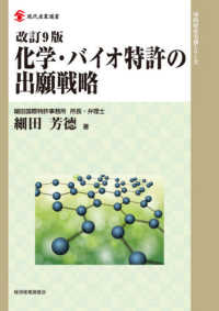 化学・バイオ特許の出願戦略 / 細田 芳〓【著】 - 紀伊國屋書店ウェブ