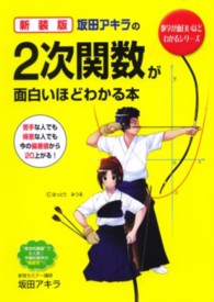 坂田アキラの2次関数が面白いほどわかる本 / 坂田アキラ - 紀伊國屋