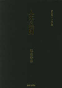 人生の法則 / 藤尾 秀昭【著】 - 紀伊國屋書店ウェブストア