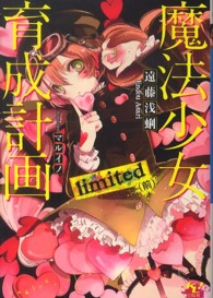 魔法少女育成計画limited 前 / 遠藤 浅蜊【著】 - 紀伊國屋書店