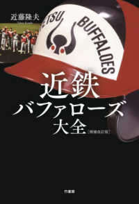 近鉄バファロ－ズ大全 / 近藤 隆夫【著】 - 紀伊國屋書店ウェブストア