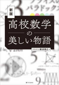 高校数学の美しい物語 / 難波 博之【著】 - 紀伊國屋書店ウェブストア