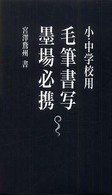 毛筆書写墨場必携 / 宮澤 鵞州【書】 - 紀伊國屋書店ウェブストア