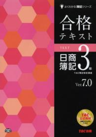 合格テキスト日商簿記3級 / TAC簿記検定講座【編著】 - 紀伊國屋