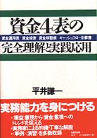 資金4表の完全理解と実践応用 / 平井 謙一【著】 - 紀伊國屋書店