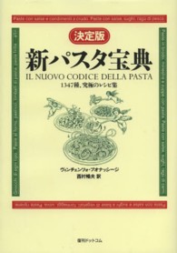新パスタ宝典 / ブオナッシージ，ヴィンチェンツォ【著