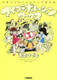 マイ・コラボレ－ション・ワ－クス / 吾妻ひでお - 紀伊國屋書店ウェブ