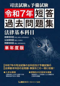 司法試験＆予備試験単年度版短答過去問題集（法律基本科目） 令和7年