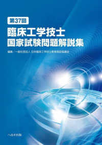 第37回臨床工学技士国家試験問題解説集 / 日本臨床工学技士教育施設
