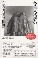 多重人格者の心の内側の世界 / コーエン，バリー・M．〈Cohen