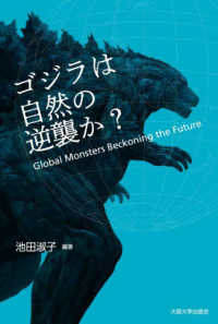 ゴジラは自然の逆襲か？ / 池田 淑子【編著】 - 紀伊國屋書店ウェブ