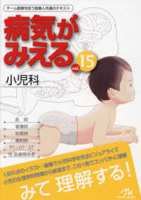 病気がみえる vol．15 / 医療情報科学研究所 - 紀伊國屋書店