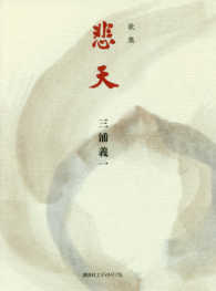 悲天 / 三浦 義一【著】 - 紀伊國屋書店ウェブストア｜オンライン書店