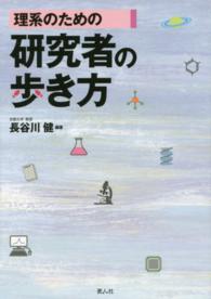 理系のための研究者の歩き方 / 長谷川健 - 紀伊國屋書店ウェブストア