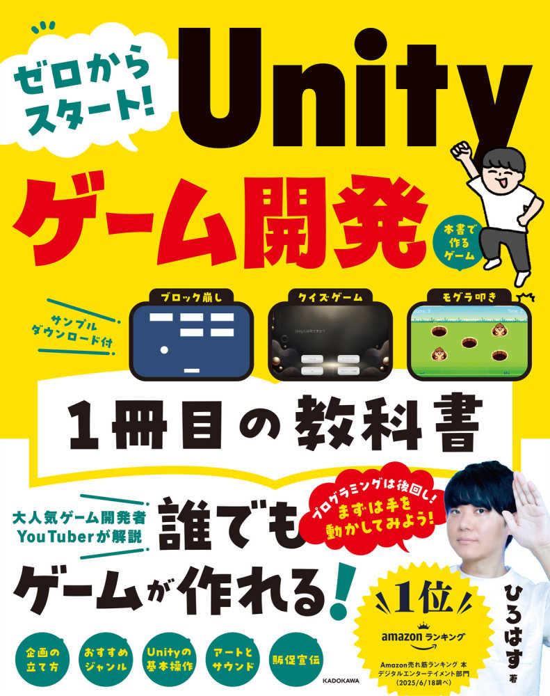 ゼロからスタ－ト！ Unityゲ－ム開発 1冊目の教科書 / ひろはす