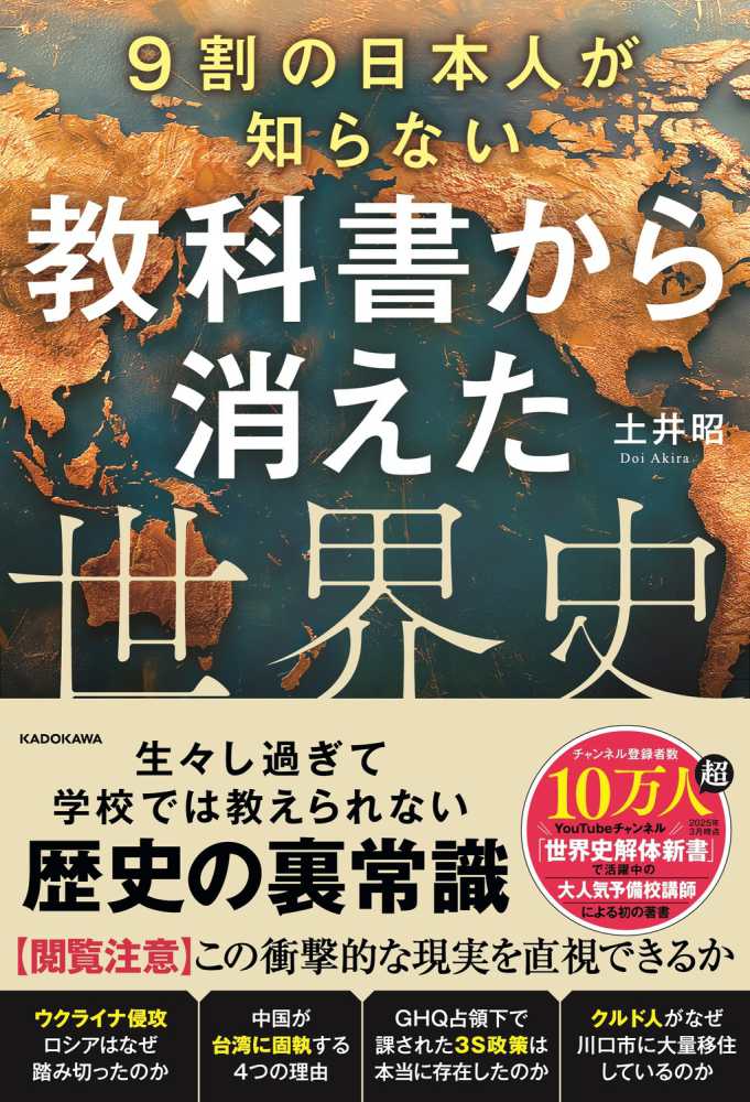 9割の日本人が知らない 教科書から消えた世界史 / 土井 昭【著