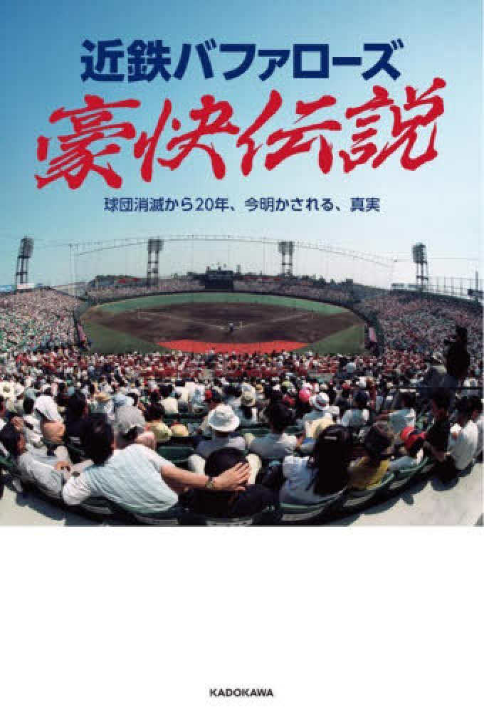 近鉄バファロ－ズ豪快伝説 - 紀伊國屋書店ウェブストア｜オンライン