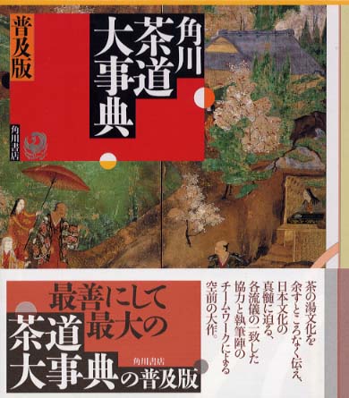 角川茶道大事典 / 林屋 辰三郎/中村 昌生/林屋 晴三/村井 康彦/林 左馬