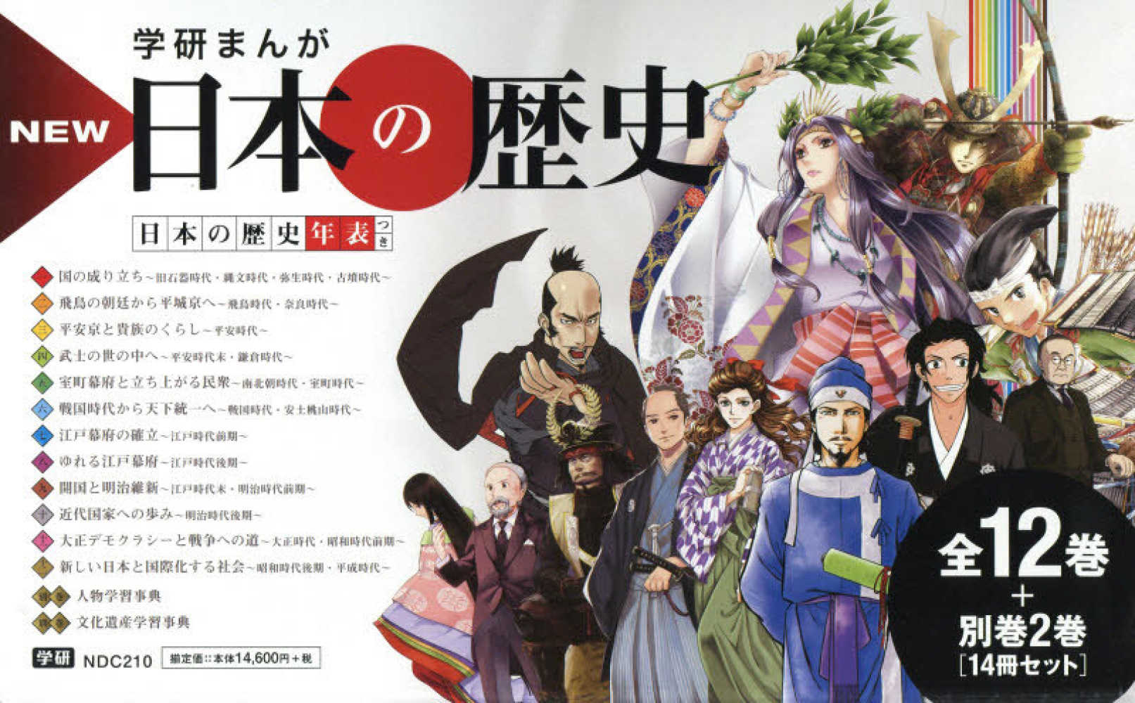 学研まんがNEW日本の歴史（全12巻＋別巻2巻「14冊セット