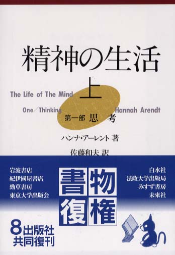 精神の生活 上 / アーレント，ハンナ【著】〈Arendt