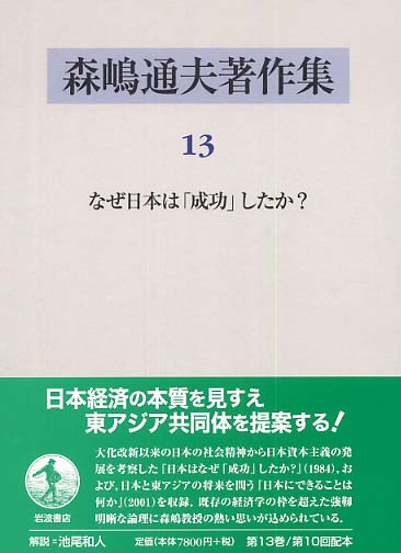 森嶋通夫著作集 13 / 森嶋 通夫【著】 - 紀伊國屋書店ウェブストア