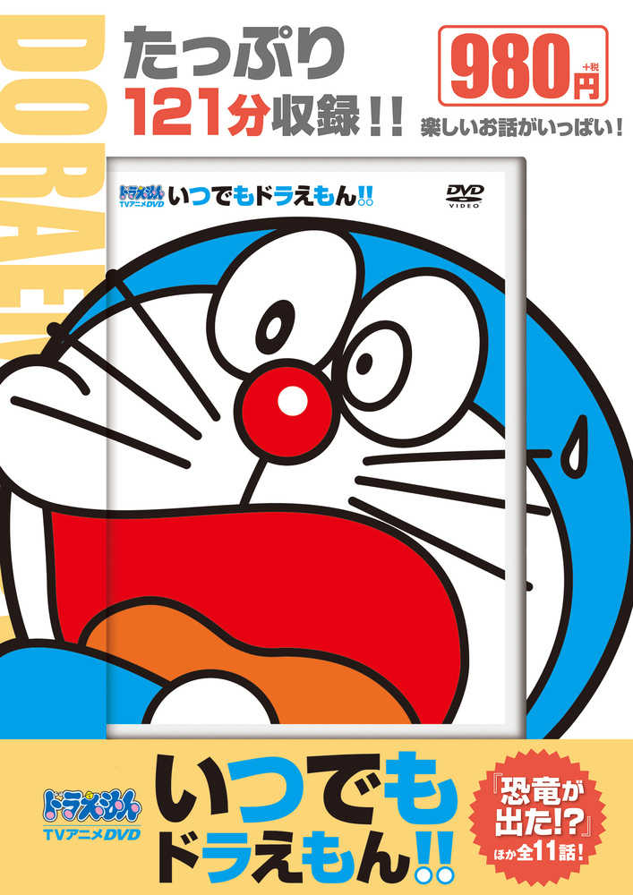DVD＞いつでもドラえもん！！ 6 / 藤子・F・不二雄 - 紀伊國屋