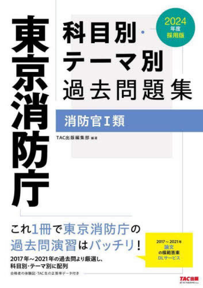 東京消防庁科目別・テ－マ別過去問題集（消防官1類） 2024年度