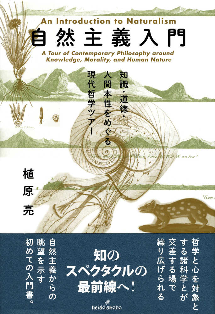 自然主義入門 / 植原 亮【著】 - 紀伊國屋書店ウェブストア