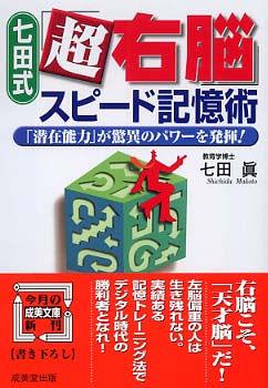 七田式「超右脳」スピ－ド記憶術 / 七田 真【著】 - 紀伊國屋書店