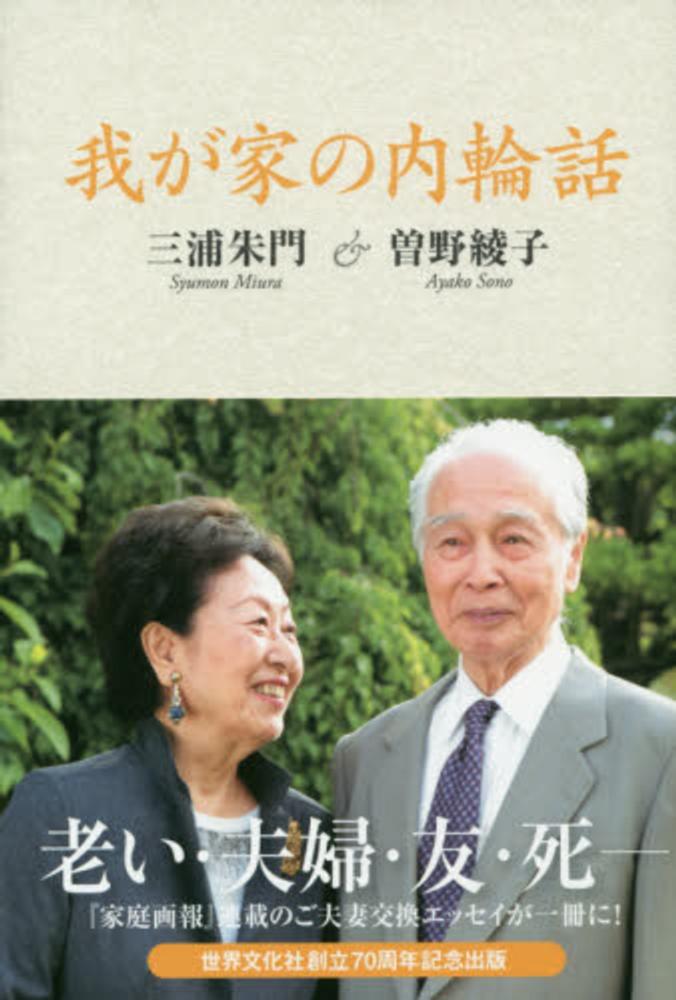 我が家の内輪話 / 三浦 朱門/曽野 綾子【著】 - 紀伊國屋書店ウェブ
