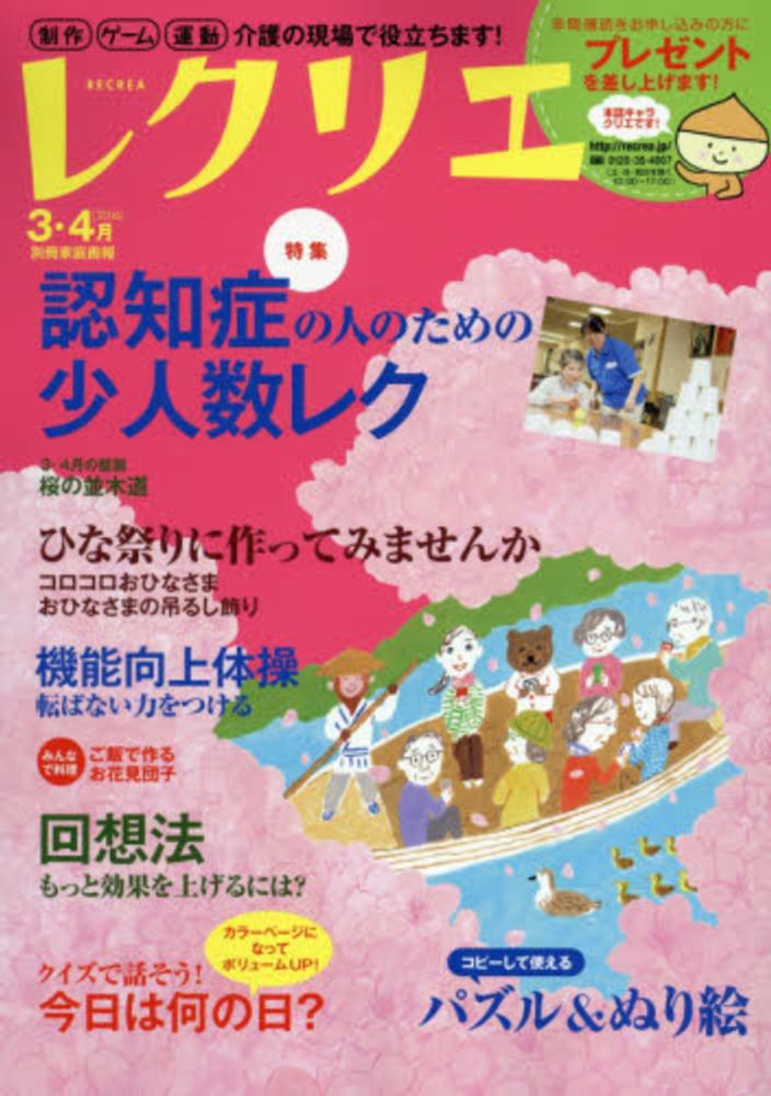 レクリエ 2016 3・4月 - 紀伊國屋書店ウェブストア｜オンライン