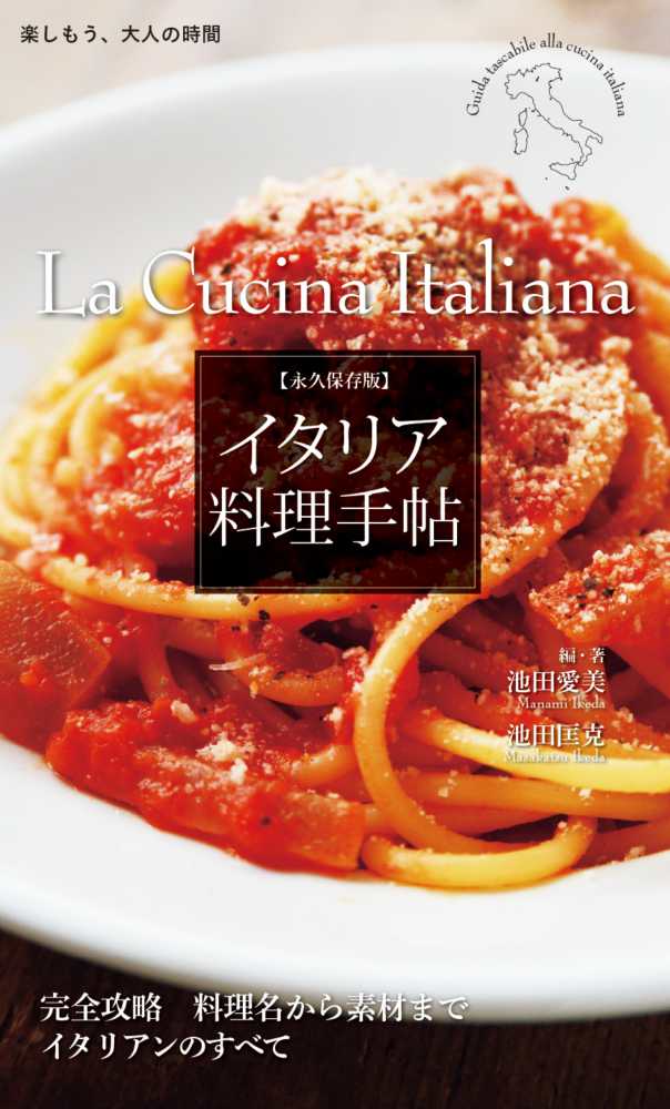 永久保存版 イタリア料理手帖 / 池田 愛美/池田 匡克【編・著
