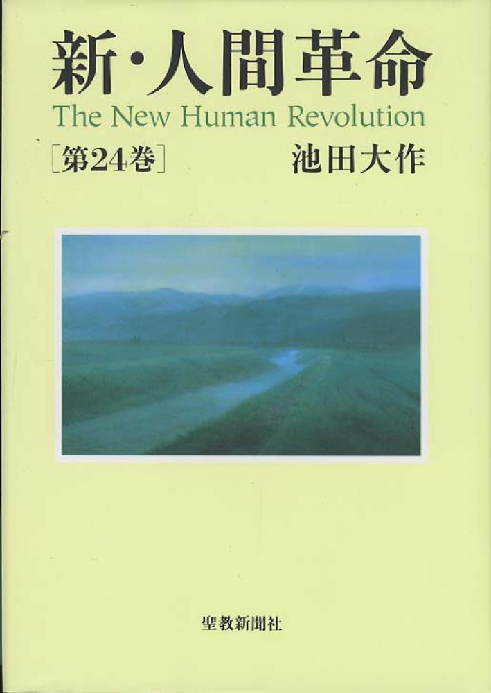 新・人間革命 第24巻 / 池田 大作【著】 - 紀伊國屋書店ウェブストア