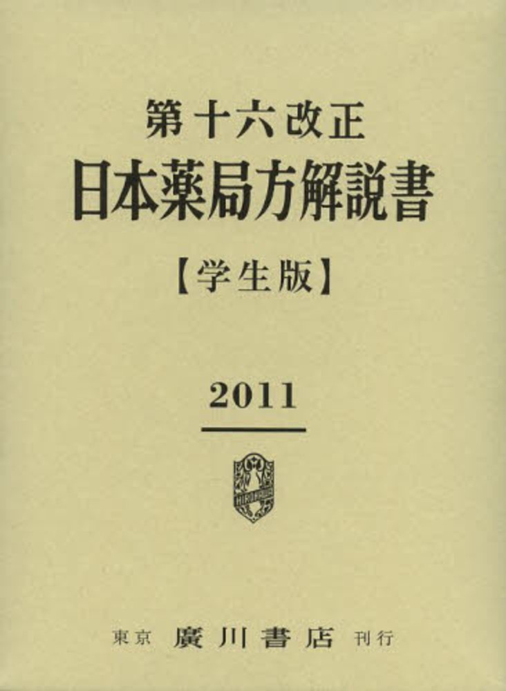 第十六改正 日本薬局方解説書 学生版 / 日本薬局方解説書編集委員会