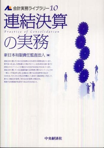 連結決算の実務 / 新日本有限責任監査法人【編】 - 紀伊國屋書店ウェブ