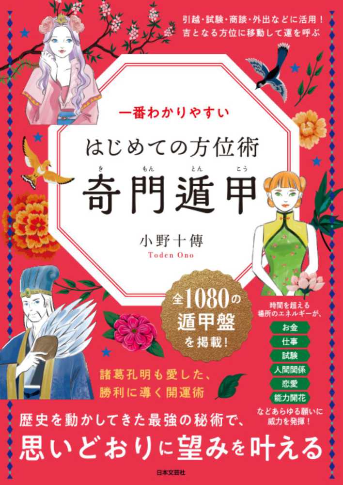 一番わかりやすいはじめての方位術 奇門遁甲 / 小野 十傳【著