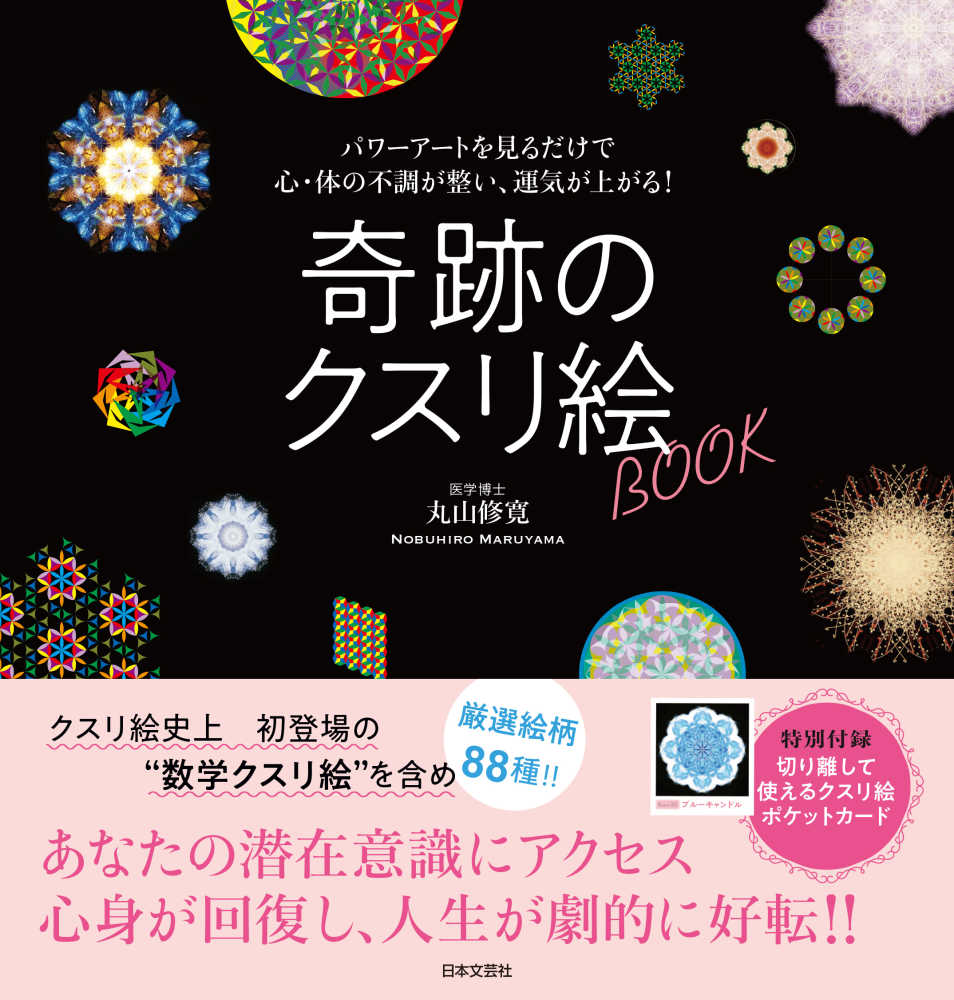 奇跡のクスリ絵BOOK / 丸山 修寛【著】 - 紀伊國屋書店ウェブ
