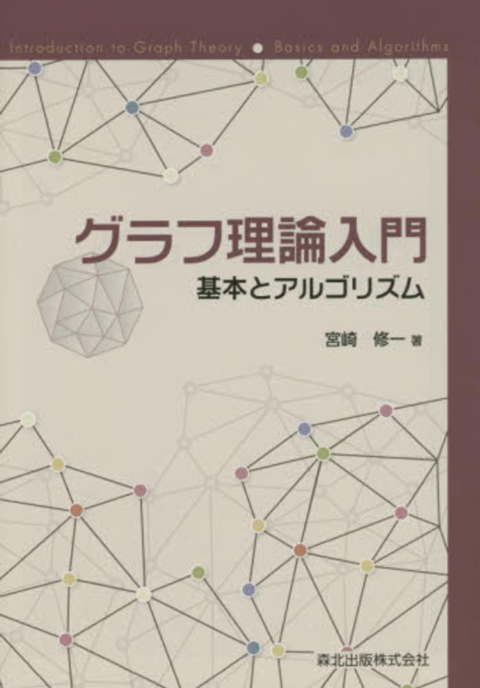 グラフ理論入門 / 宮崎 修一【著】 - 紀伊國屋書店ウェブストア