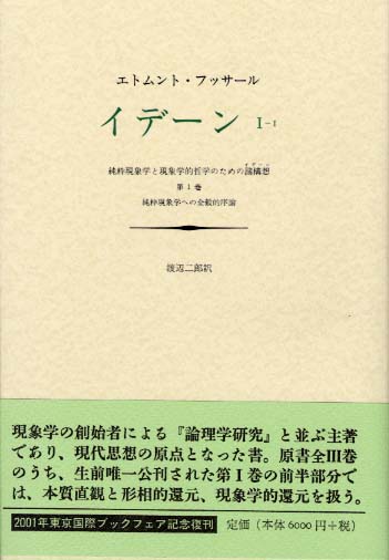 イデ－ン 1－1 / エトムント・フッサール - 紀伊國屋書店ウェブ