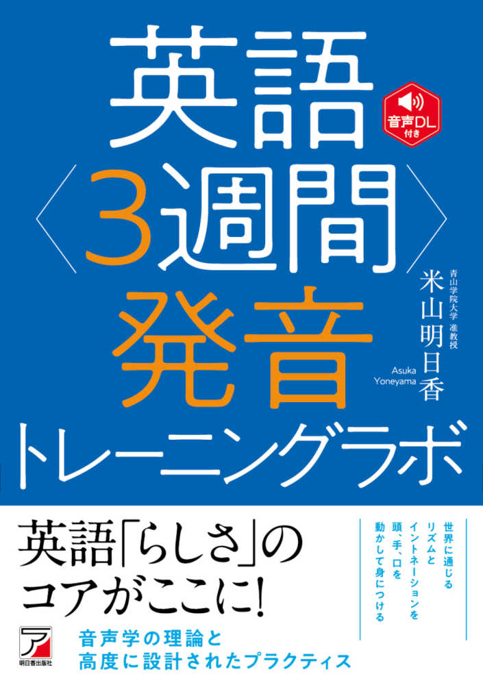 英語＜3週間＞発音トレ－ニングラボ / 米山 明日香【著】 - 紀伊國屋