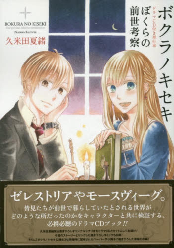 ボクラノキセキぼくらの前世考察 / 久米田夏緒 - 紀伊國屋書店ウェブ