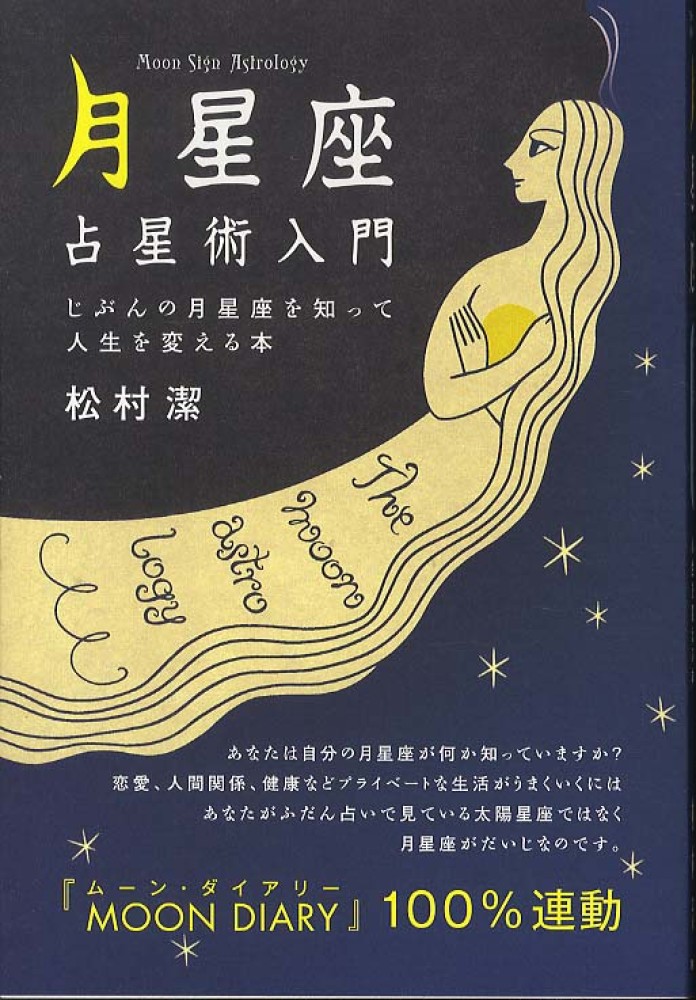 月星座」占星術入門 / 松村 潔【著】 - 紀伊國屋書店ウェブストア