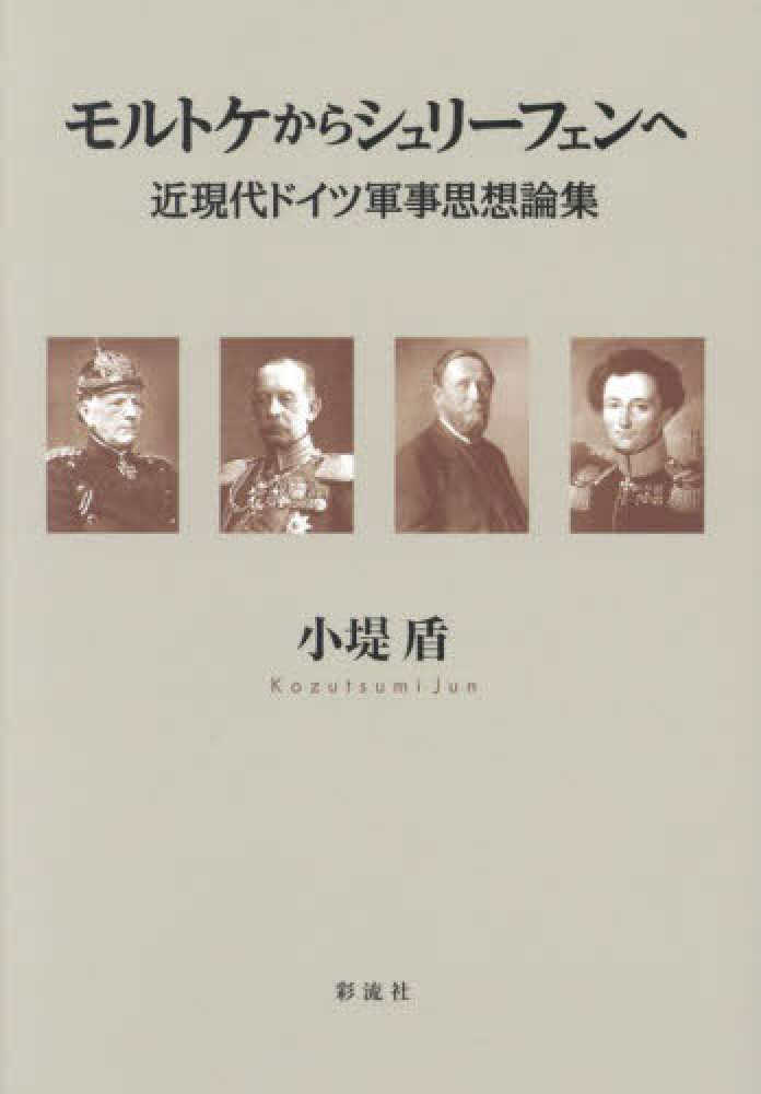 モルトケからシュリ－フェンへ / 小堤 盾【著】 - 紀伊國屋書店ウェブ