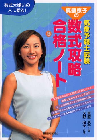 真壁京子の気象予報士試験数式攻略合格ノ－ト / 真壁 京子【著