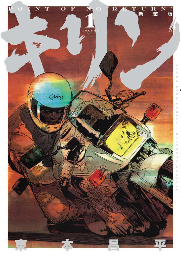 新装版 キリン VOLUME 1 / 東本昌平 - 紀伊國屋書店ウェブ