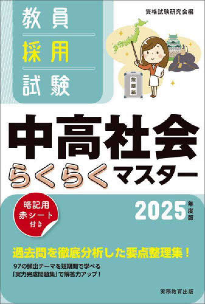 教員採用試験中高社会らくらくマスタ－ 2025年度版 / 資格試験研究
