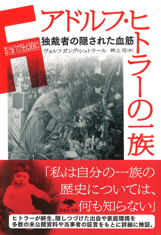 アドルフ・ヒトラ－の一族 / シュトラール，ヴォルフガング【著