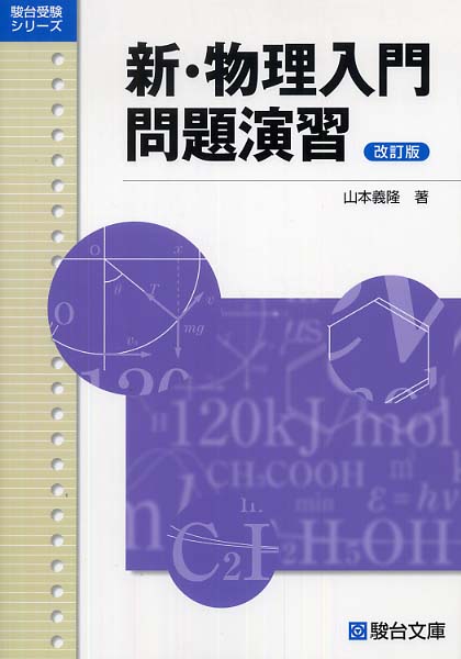 新・物理入門問題演習 / 山本義隆 - 紀伊國屋書店ウェブストア