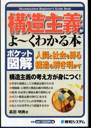 構造主義がよ～くわかる本 / 高田 明典【著】 - 紀伊國屋書店ウェブ